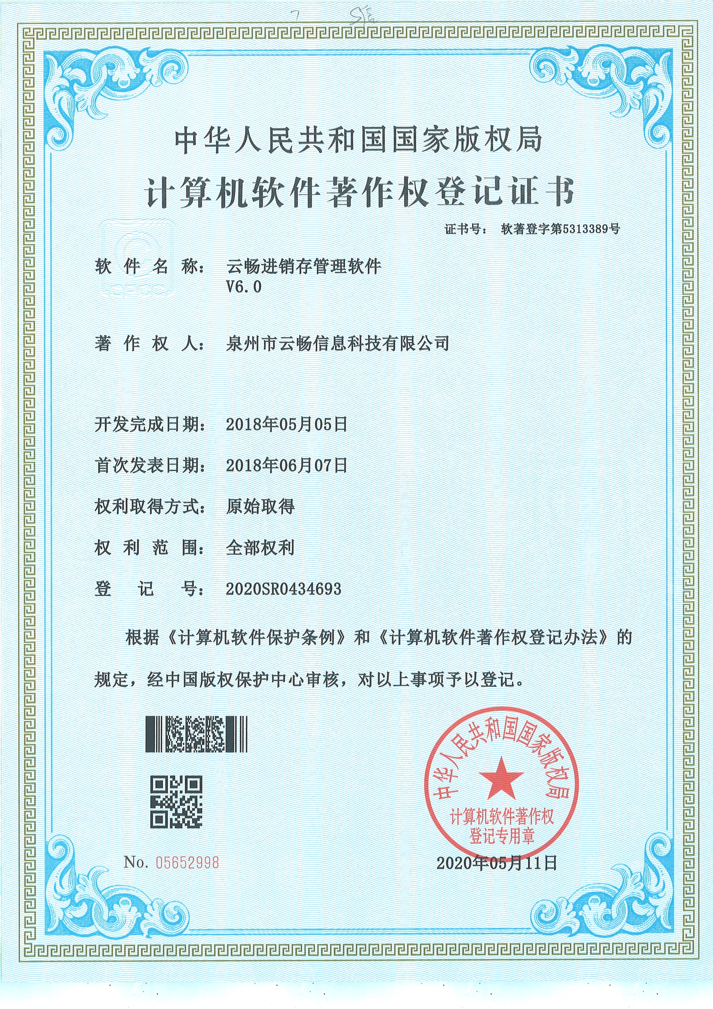 云畅进销存管理软件