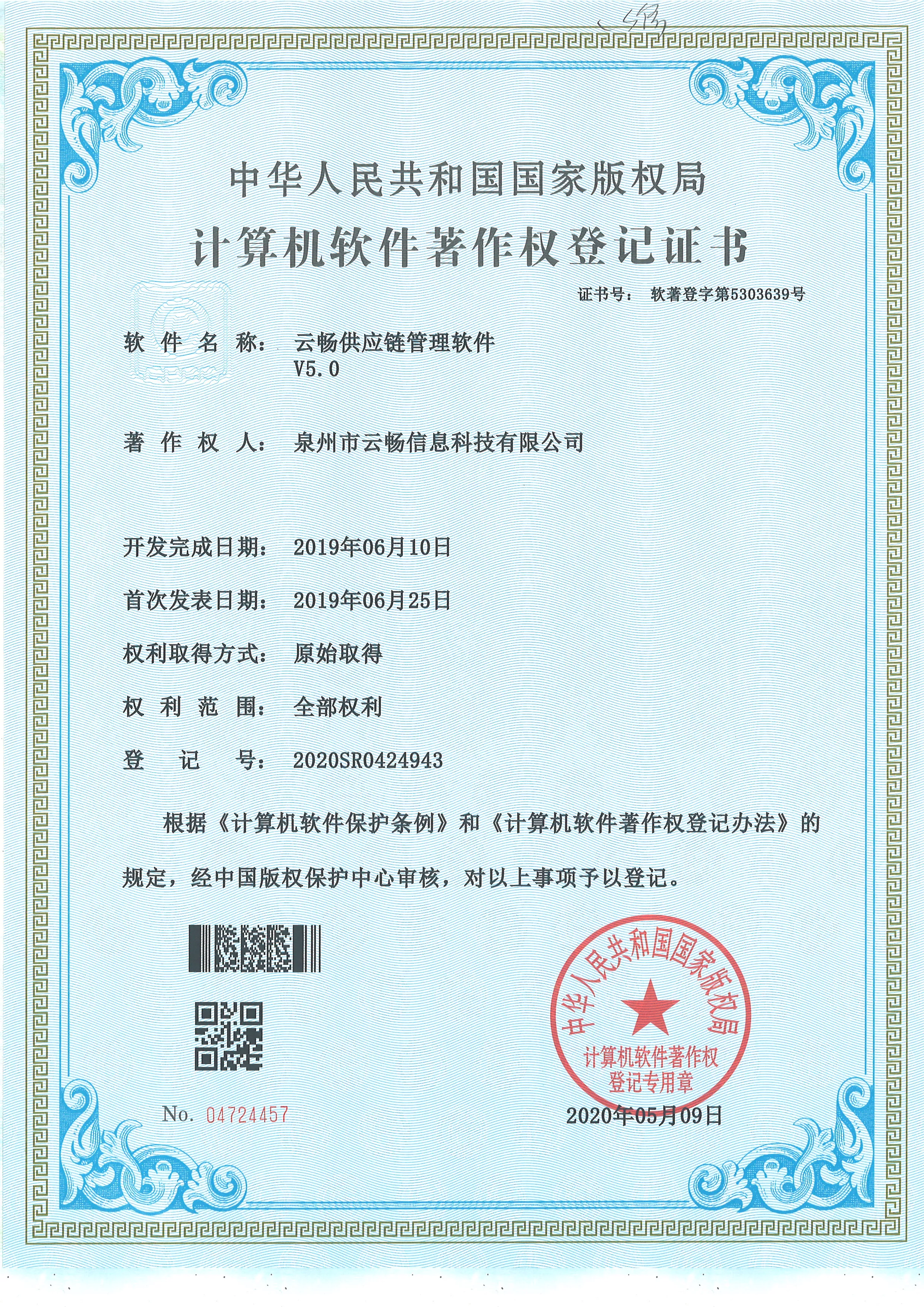 云畅供应链管理软件