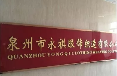 泉州市永祺服饰织造有限公司