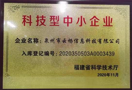 省科技型中小企业