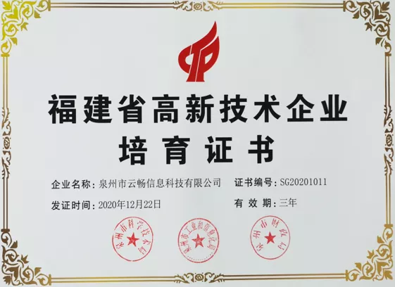省级高新技术企业